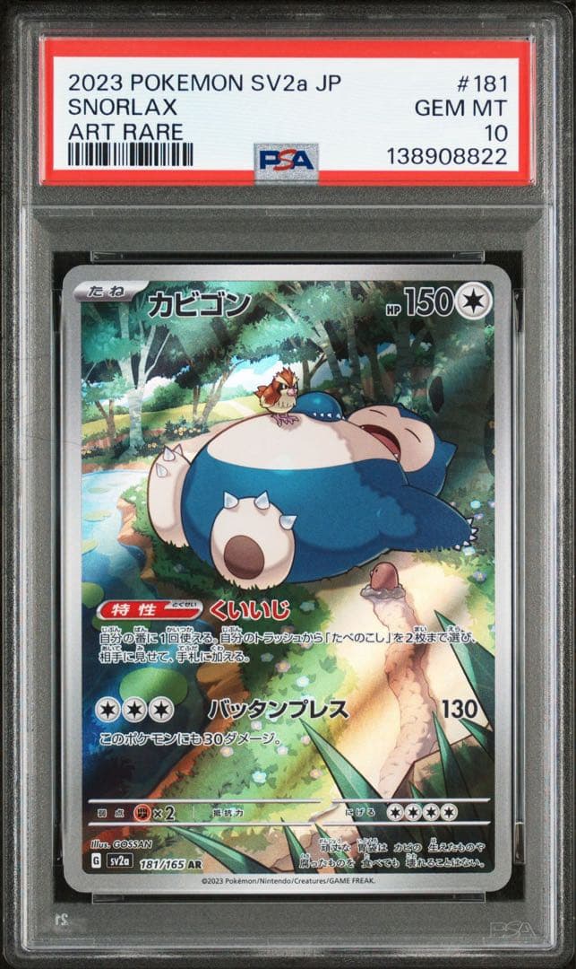 【PSA10/連番/ゾロ目22】カビゴン AR SV2a 151 181/165