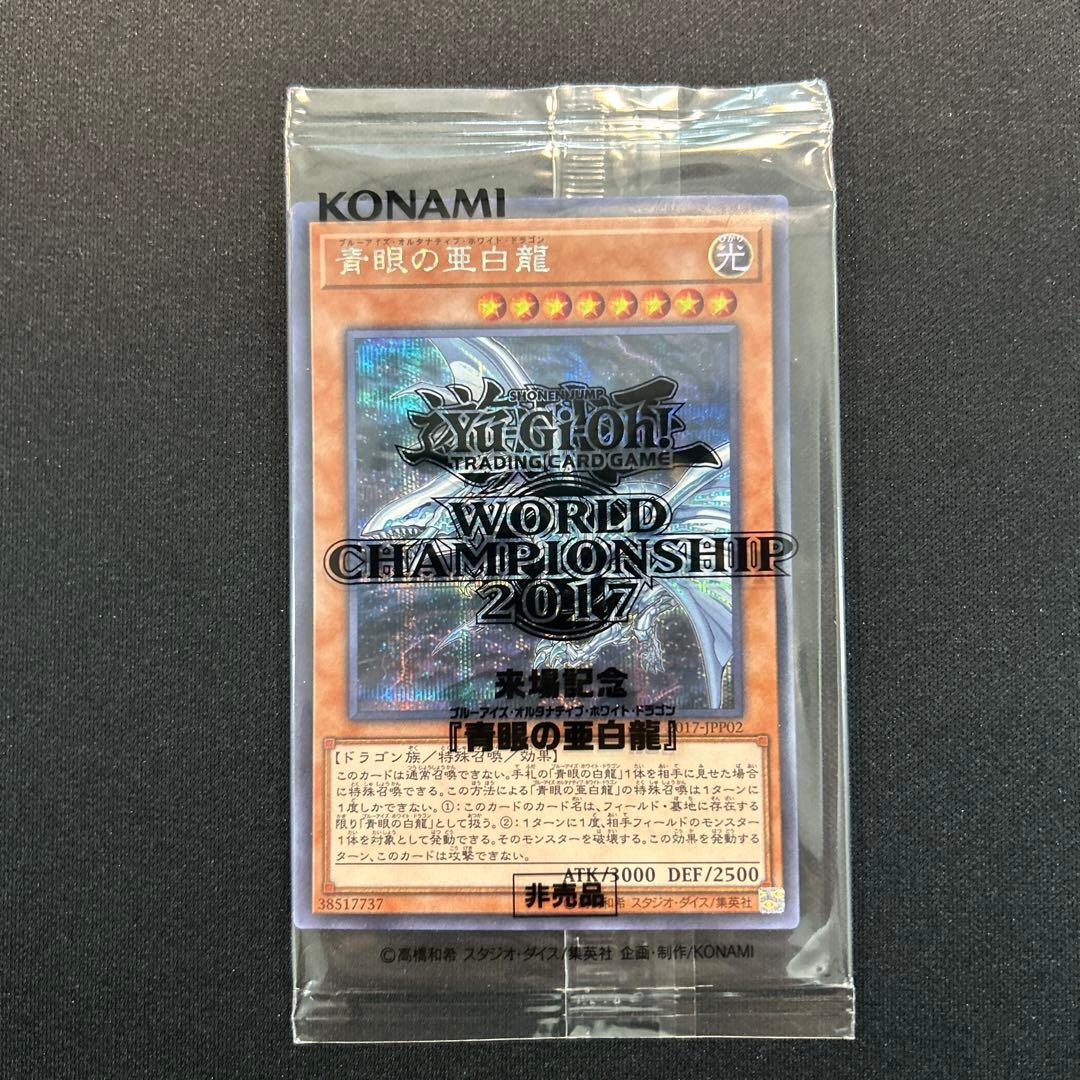 遊戯王　青眼の亜白龍　2017-JPP02 シークレットレア　未開封