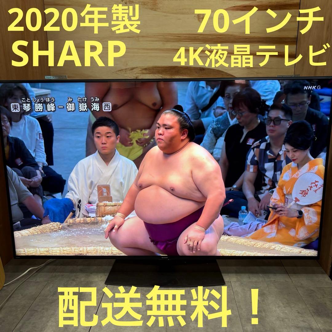 一都三県限定　配送無料　4K液晶テレビ　SHARP シャープ　70インチ