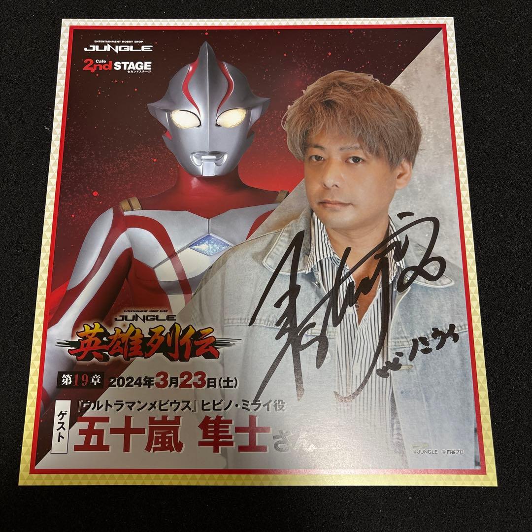 円谷プロ　ウルトラマンメビウス英雄列伝五十嵐隼士直筆サイン