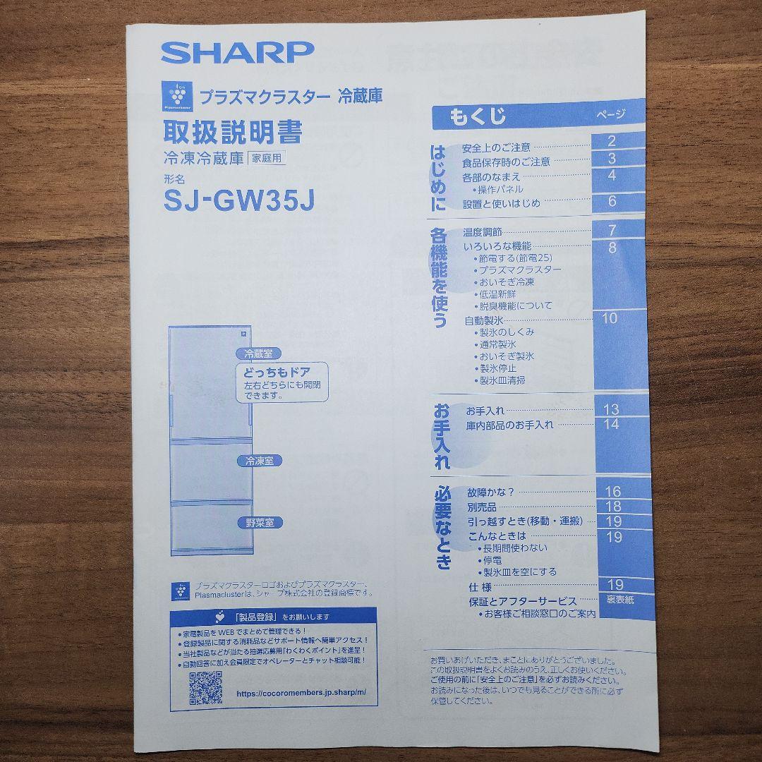 SHARP 冷蔵庫 SJ-GW35J-W 350L どっちもドア　2023年製