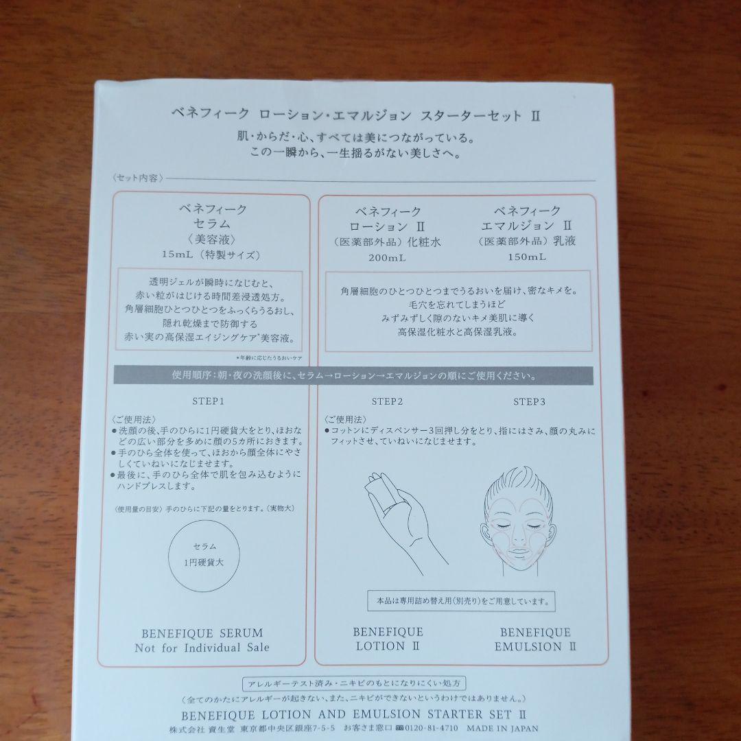 未開封BENEFIQUE ローション・エマルジョン スターターセット II