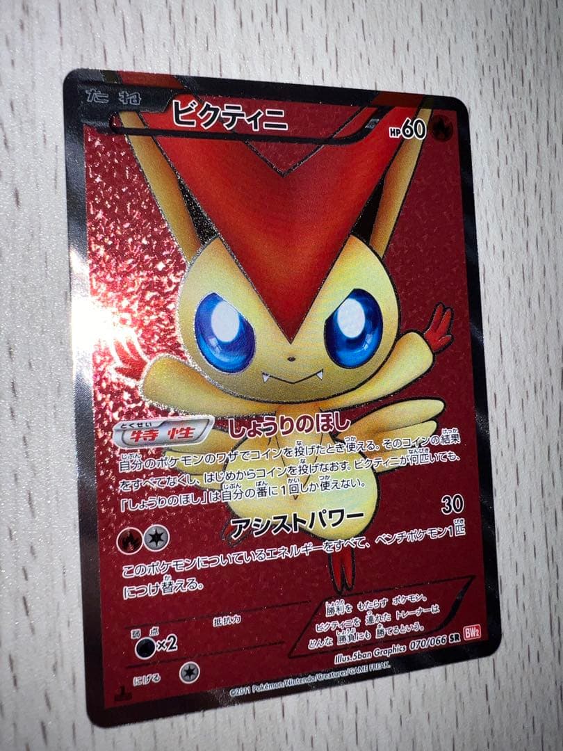 【美品】ビクティニ SR BW2 レッドコレクション 070/066