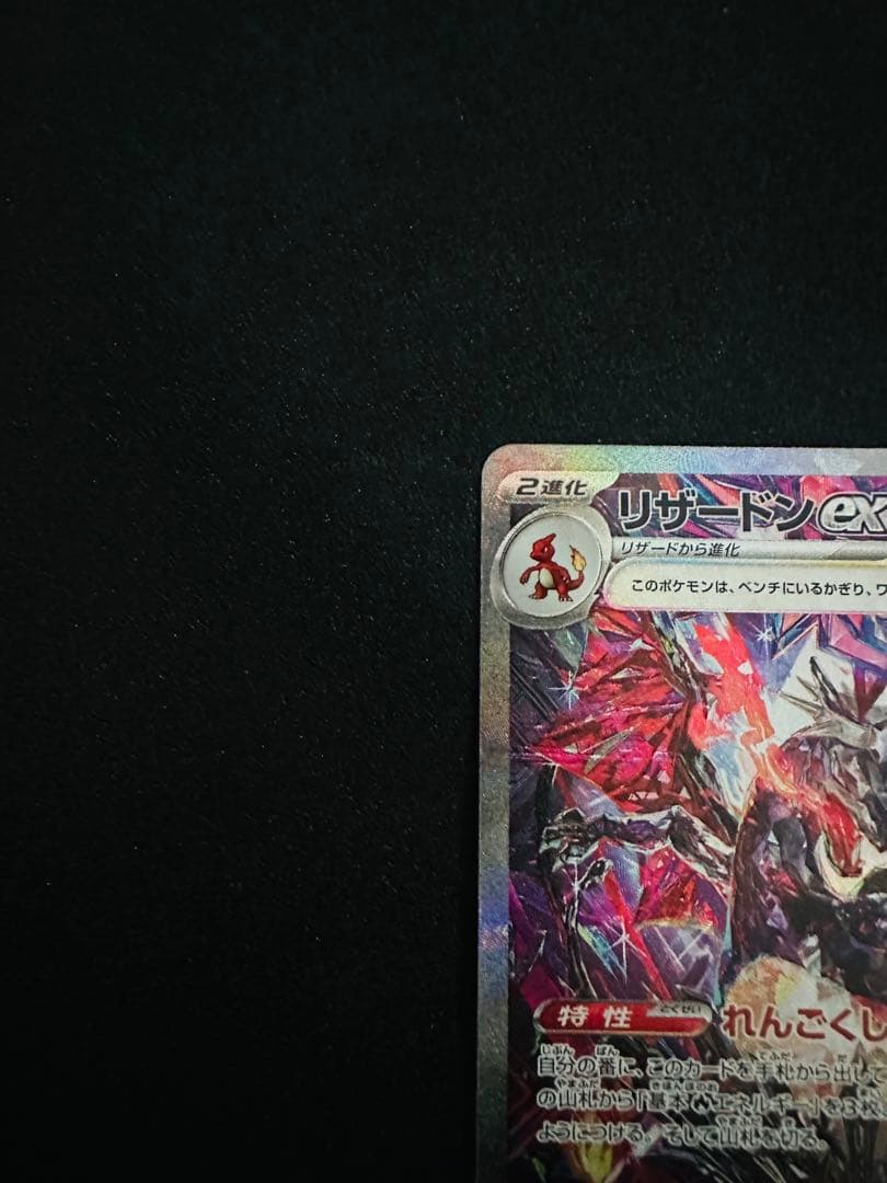 ポケモンカード　リザードンex sar 349/190
