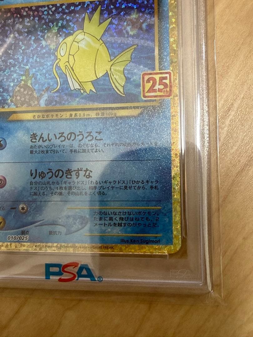 ひかるコイキング PSA 10 25周年記念