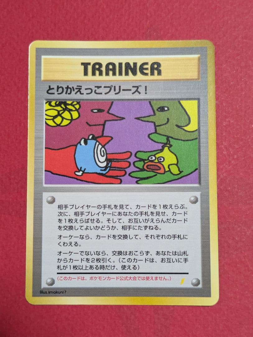 ポケモンカード 旧裏 とりかえっこプリーズ！