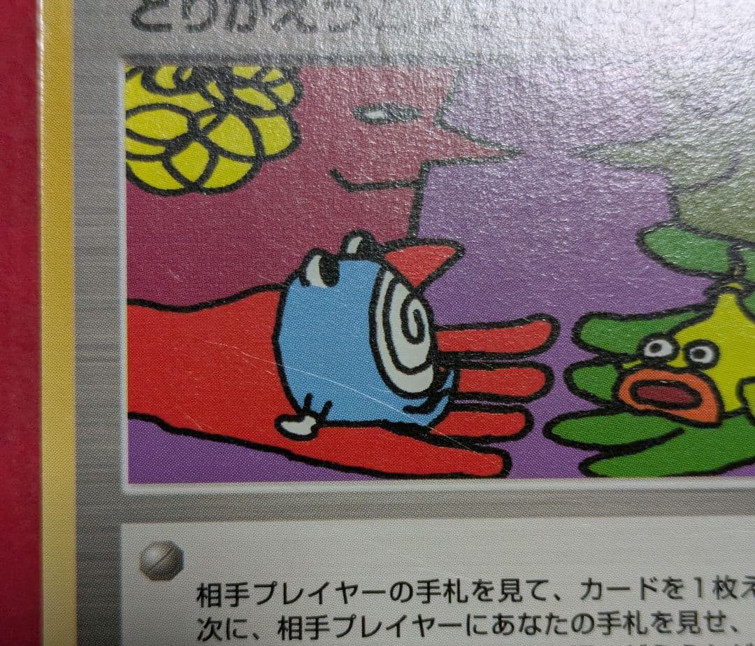 ポケモンカード 旧裏 とりかえっこプリーズ！