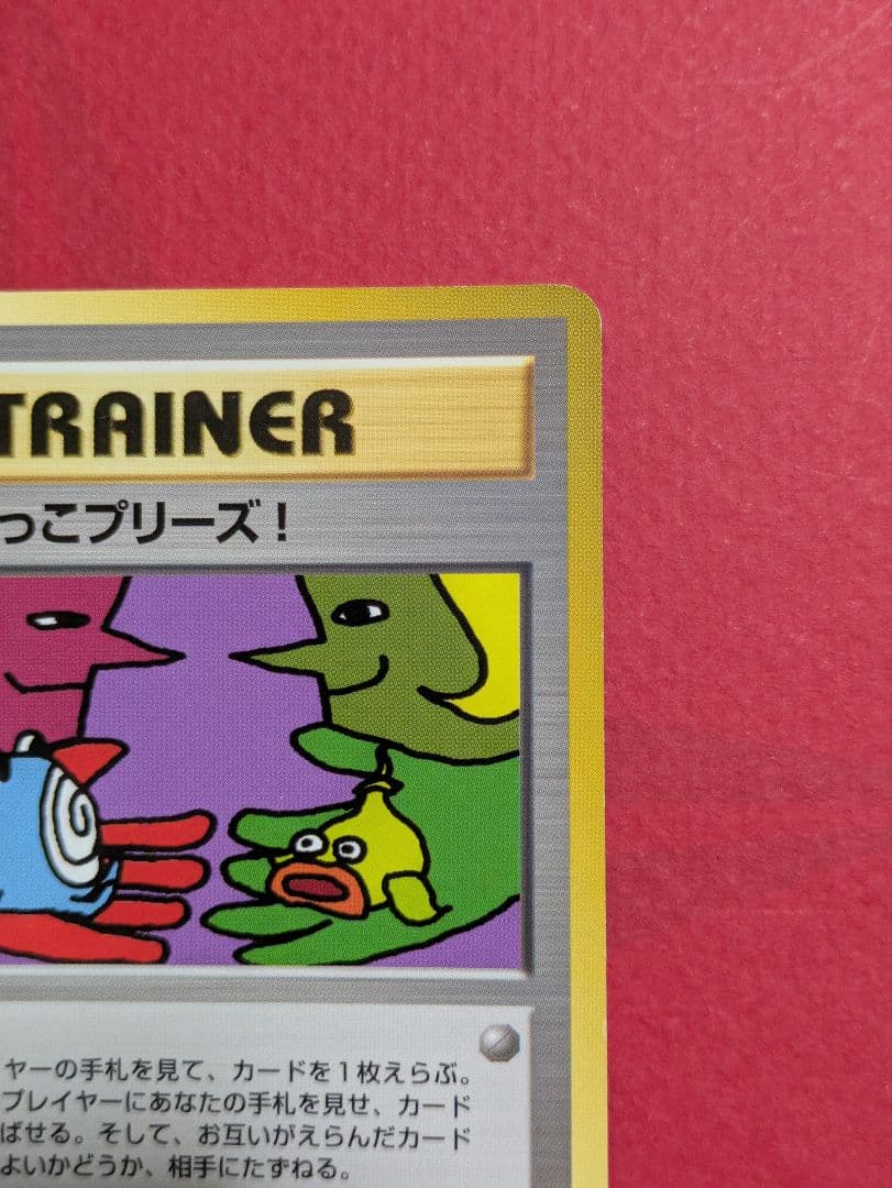 ポケモンカード 旧裏 とりかえっこプリーズ！
