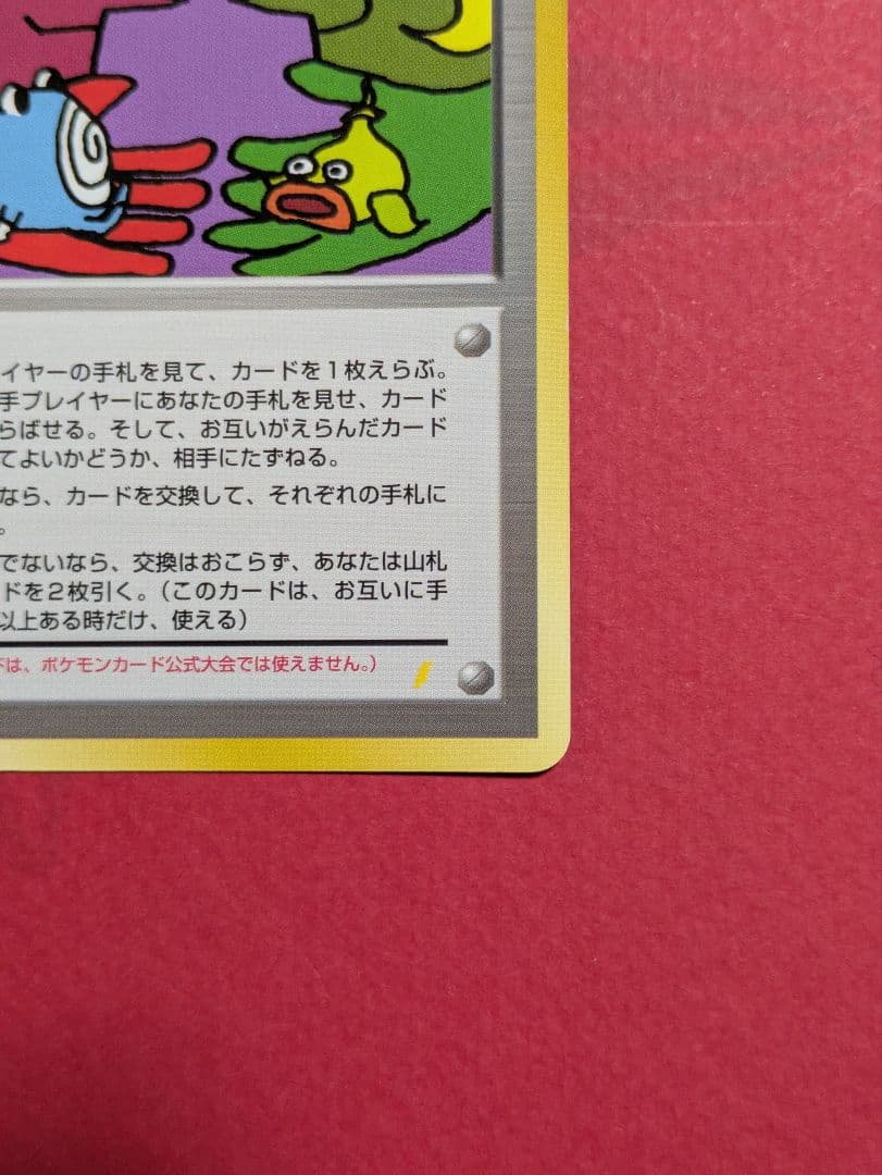ポケモンカード 旧裏 とりかえっこプリーズ！