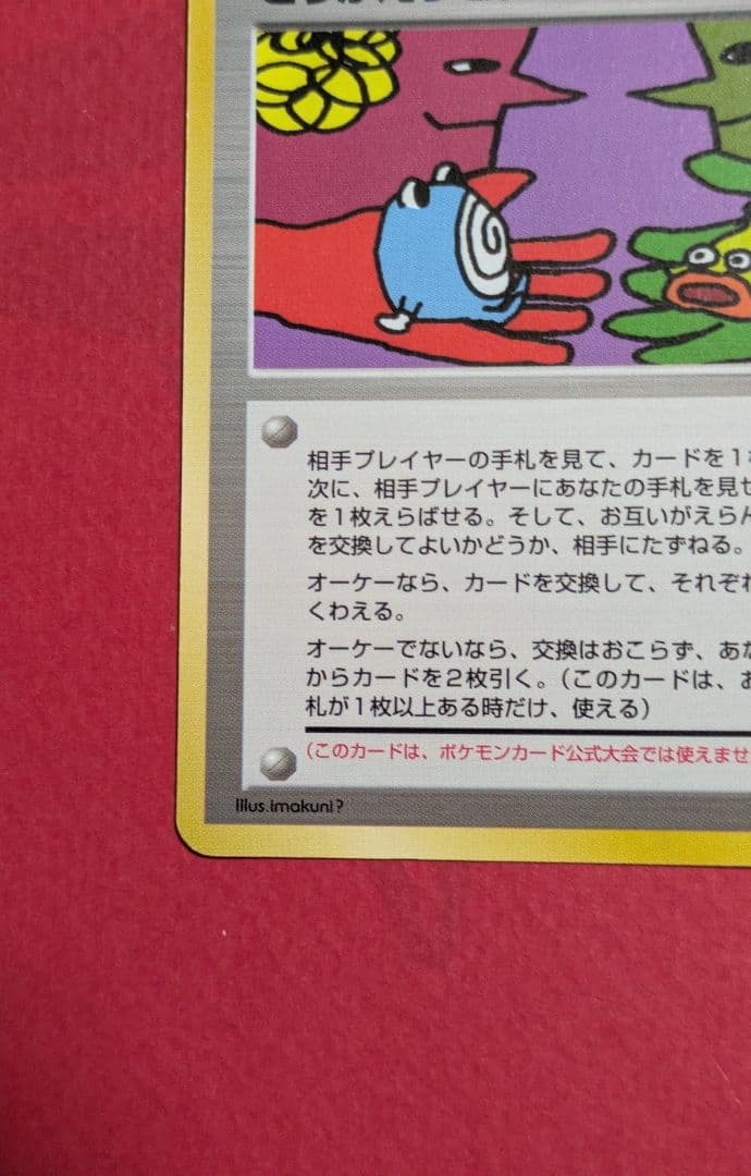 ポケモンカード 旧裏 とりかえっこプリーズ！
