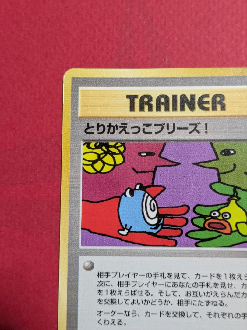 ポケモンカード 旧裏 とりかえっこプリーズ！