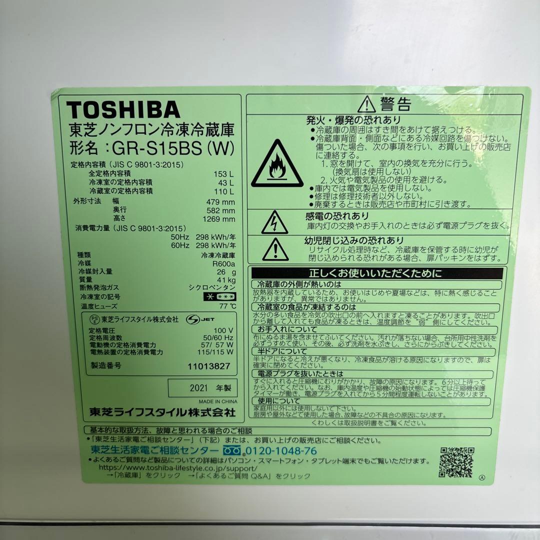 美品 TOSHIBA 冷蔵庫 GR-S15BS 153L 2021年製
