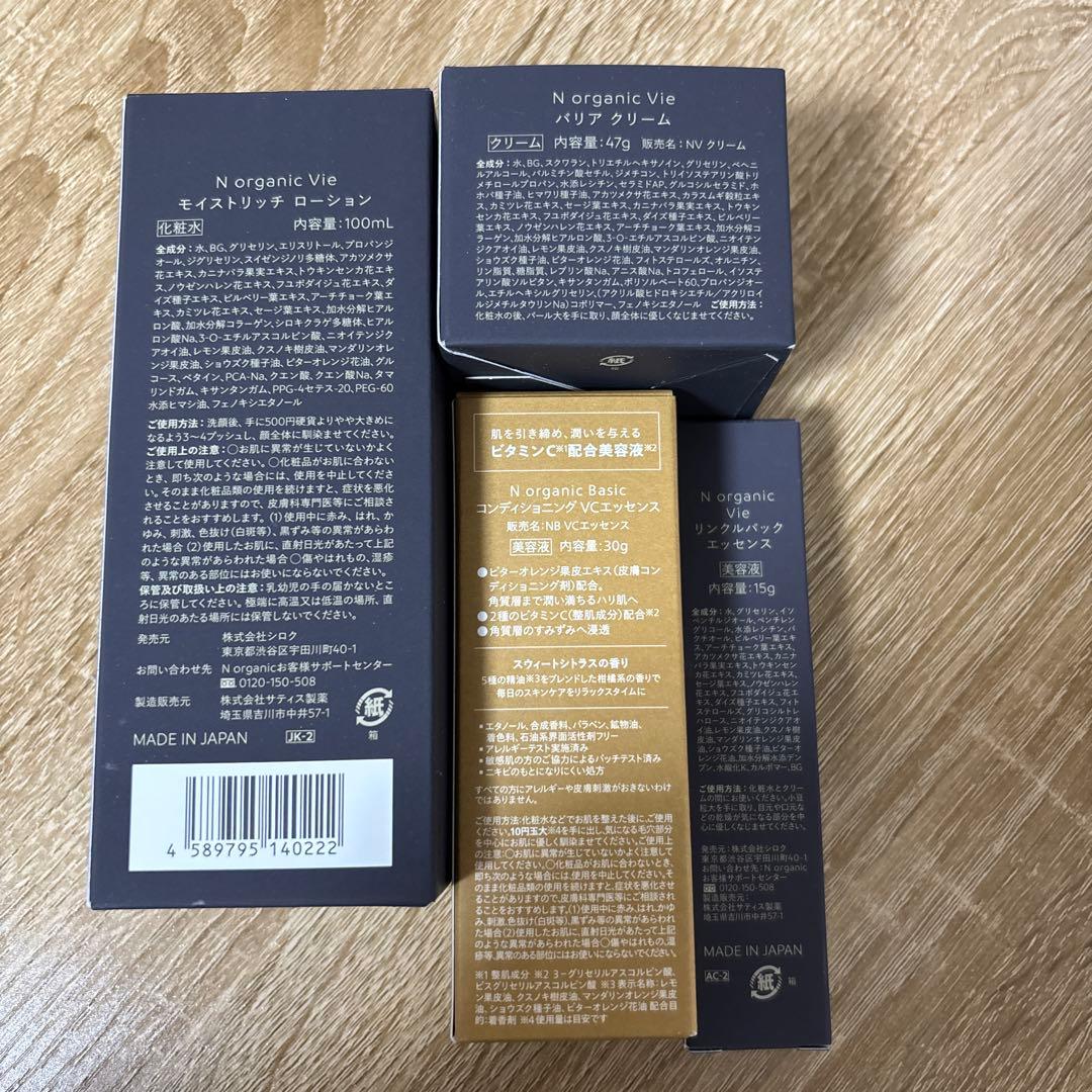 N organic Vic スキンケアセット