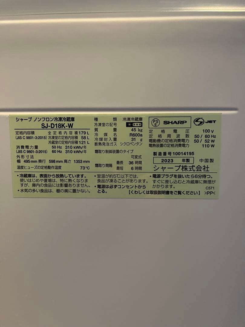 美品(使用1年未満) 2023 SHARP 冷蔵庫 179L SJ-D18K-W