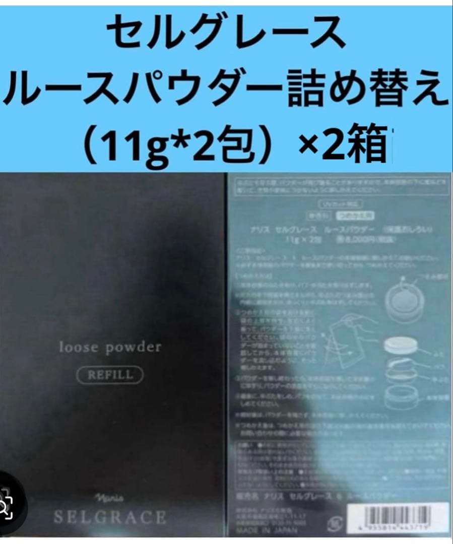 新入荷ナリス化粧品ナリスセルグレースルースパウダー詰め替え用2箱