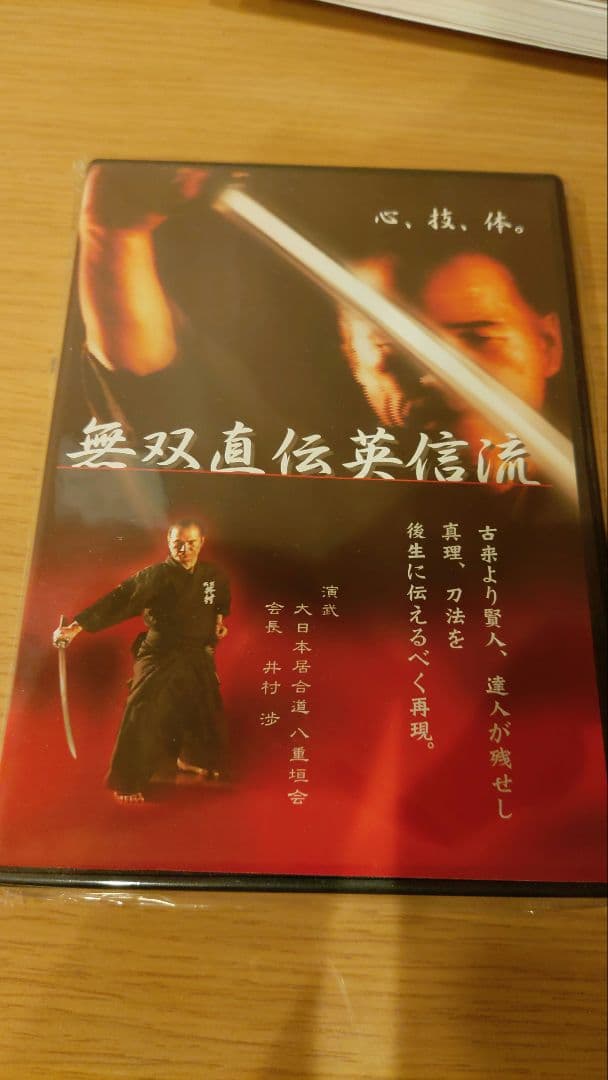 無双英信直伝流　DVD　井村渉　演武