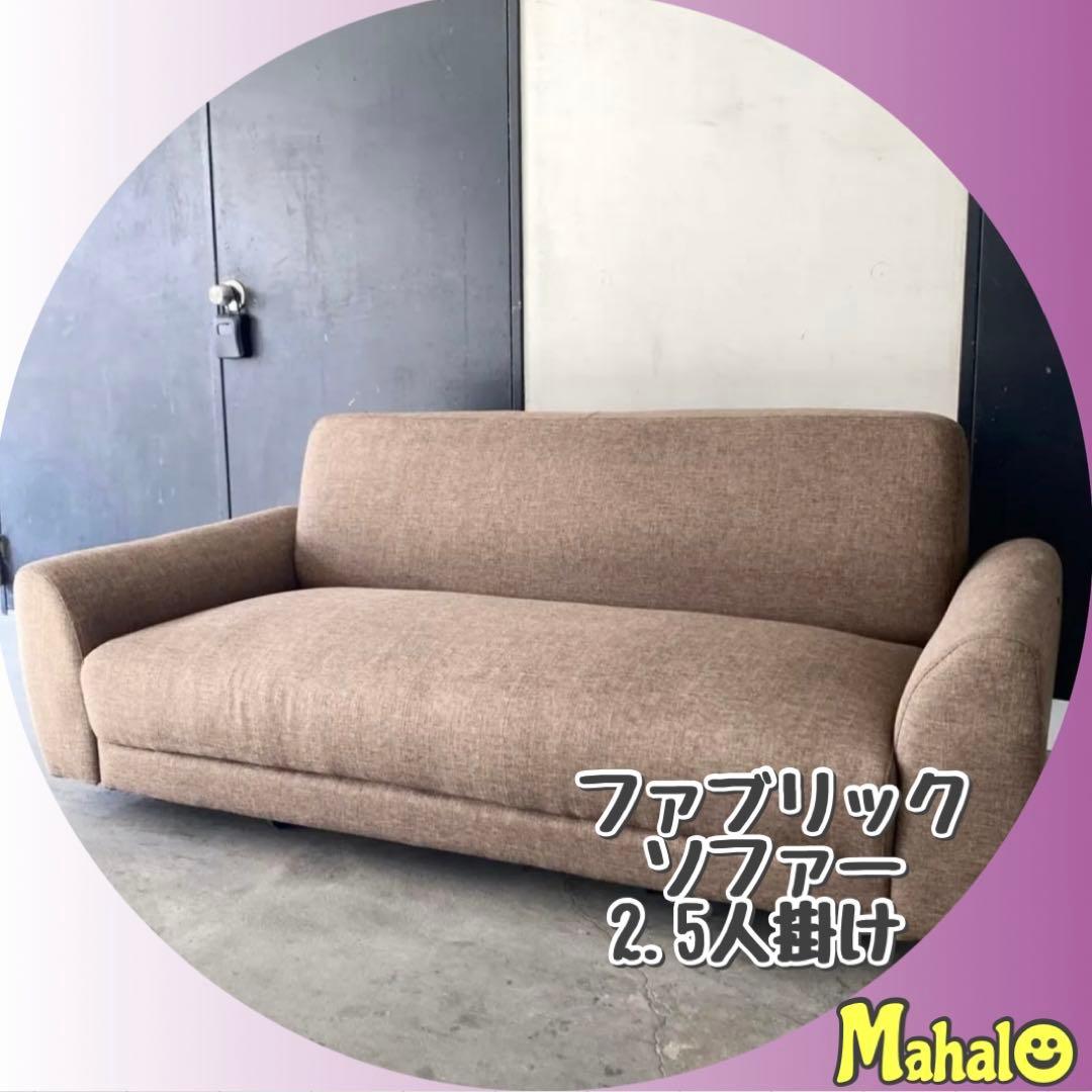 ど定番のブラウンだけど、それが1番使いやすい！2.5人掛けファブリックソファー