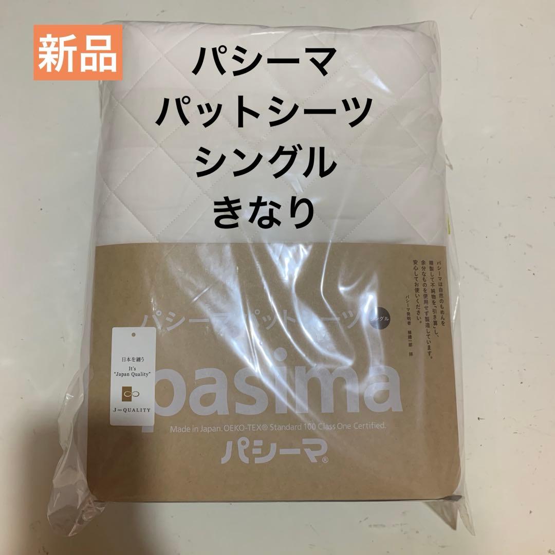 【新品】パシーマ pasimaパットシーツ シングル きなり シーツ 敷きパッド