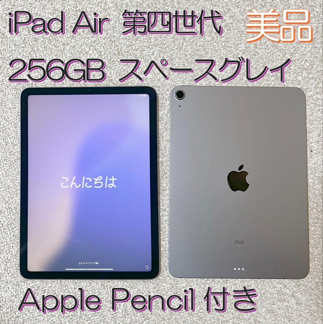 美品 iPad Air 4 第４世代 256GB スペースグレイ ペンシル付