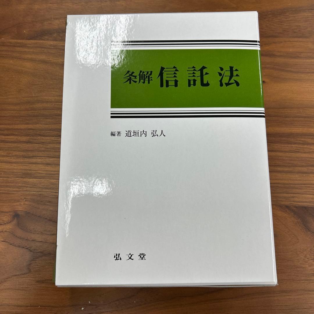 【裁断済】条解 信託法