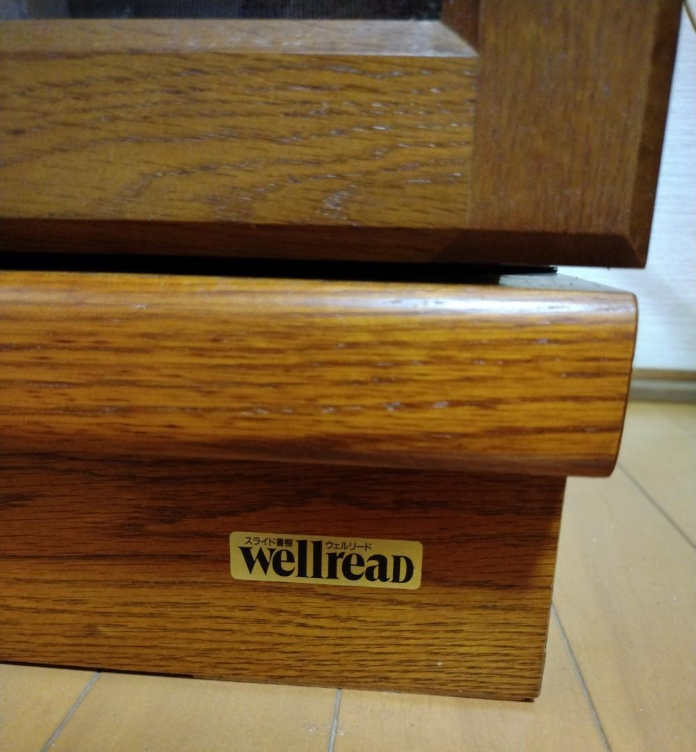ウェルリード　スライド書棚