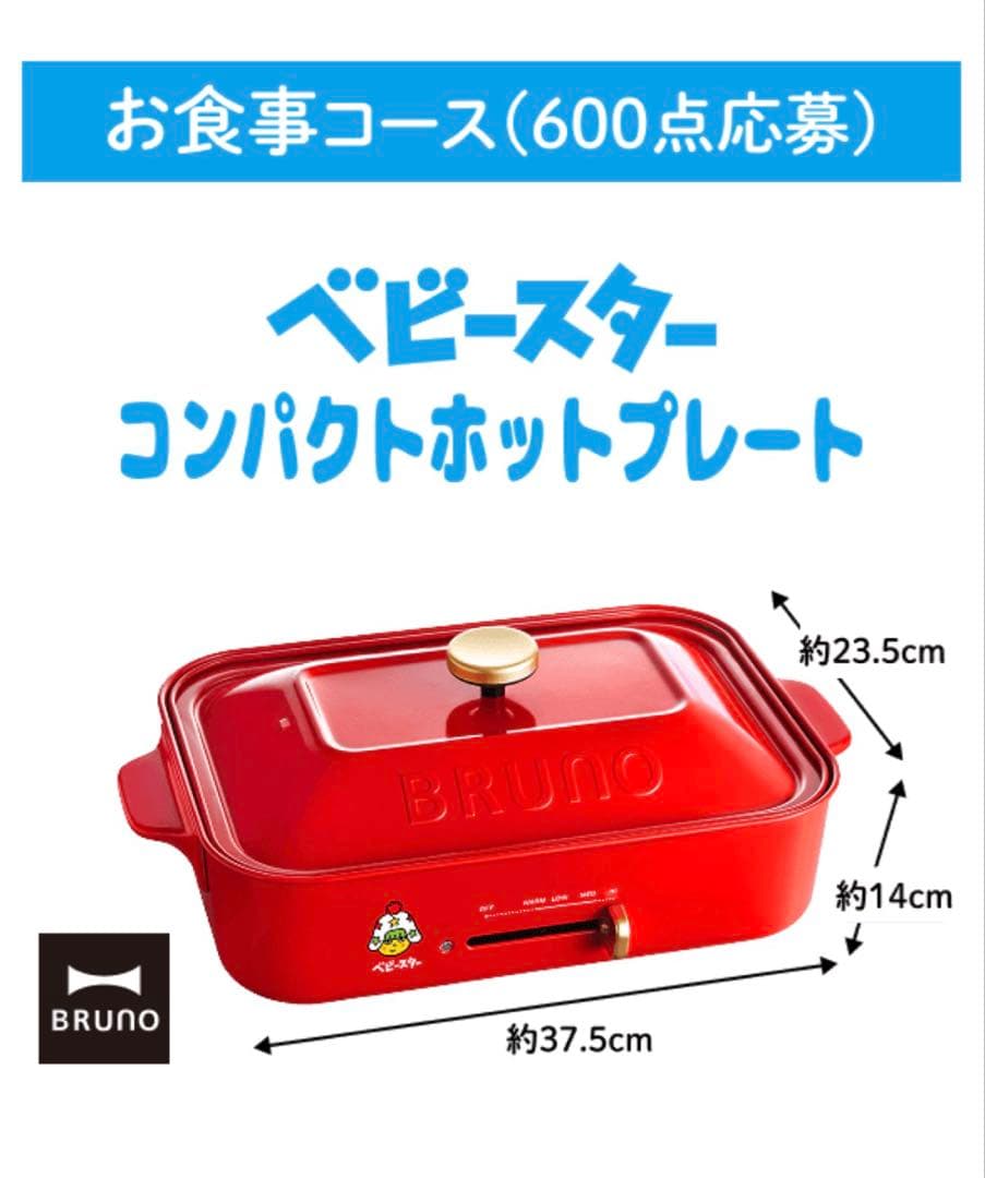 【新品未使用】BRUNO コンパクトホットプレート レッド ベビースターラーメン
