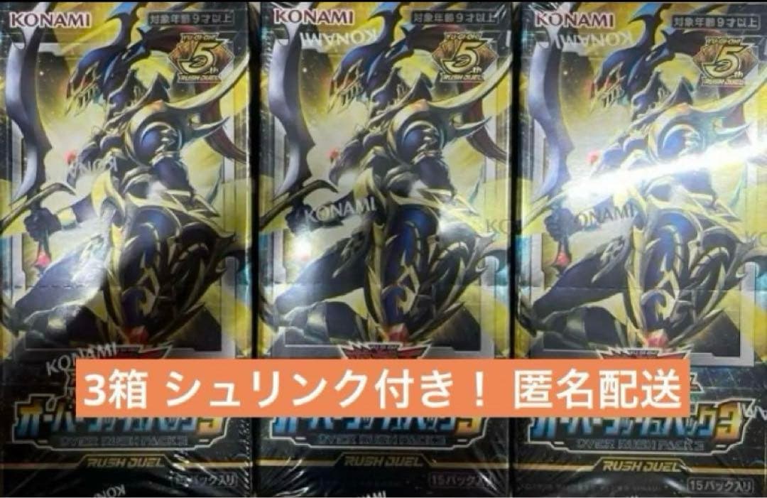 遊戯王ラッシュデュエル オーバーラッシュパック3 (3box) シュリンク付き
