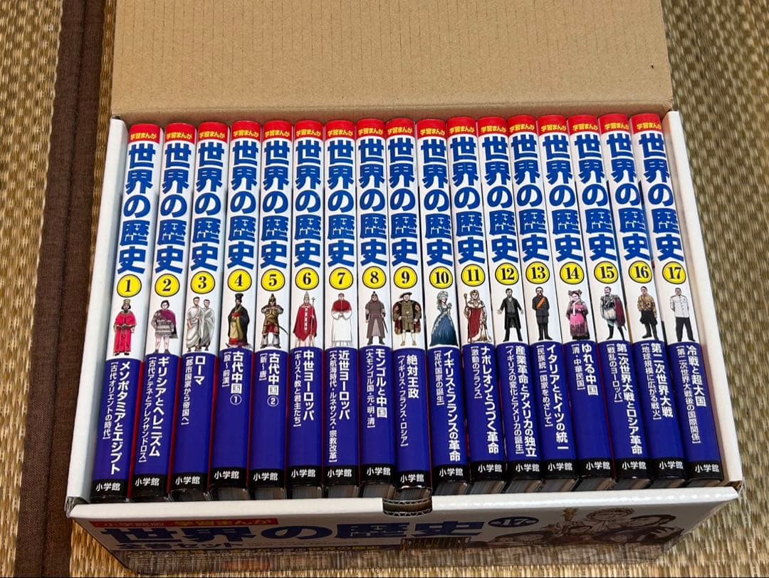 小学館版学習まんが　世界の歴史 全17巻セット