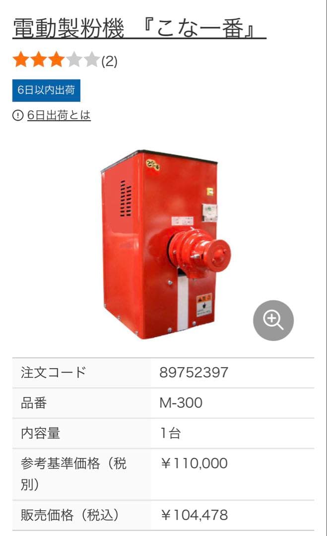 大容量　製粉機 M-300A