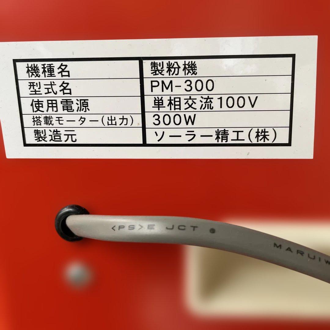 大容量　製粉機 M-300A