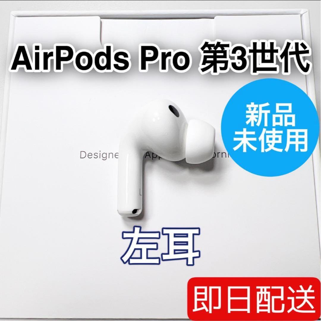 Apple AirPods Pro 第3世代 左耳 A3064 未使用　66