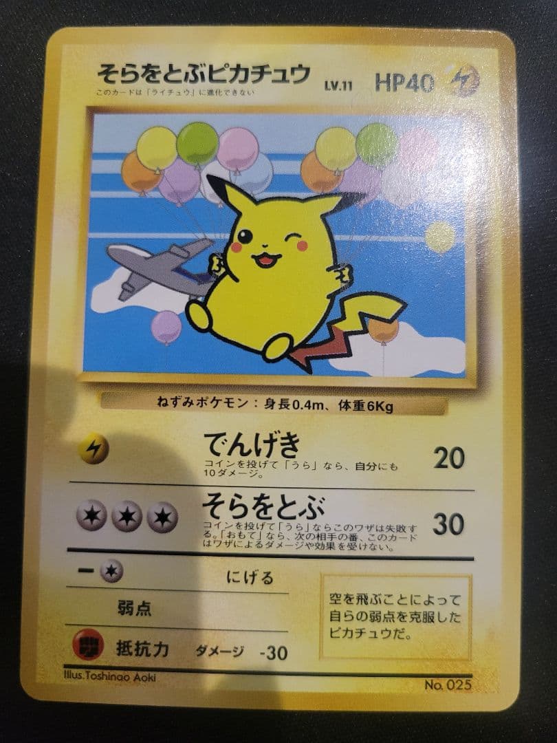オ*ジ様 ポケモンカード そらをとぶピカチュウ Lv.11 ANA　プロモ 旧裏