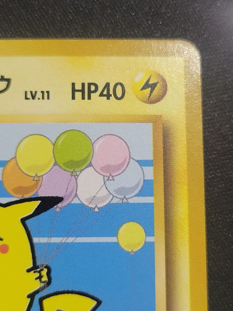 オ*ジ様 ポケモンカード そらをとぶピカチュウ Lv.11 ANA　プロモ 旧裏