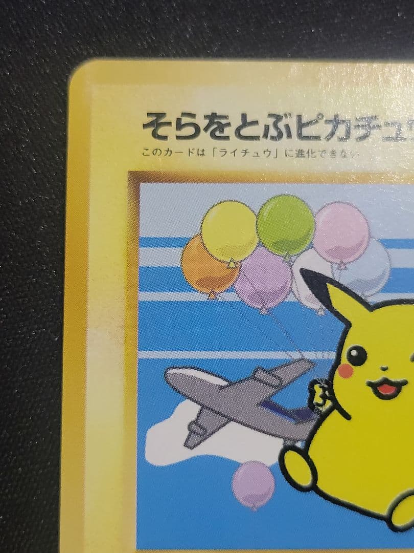 オ*ジ様 ポケモンカード そらをとぶピカチュウ Lv.11 ANA　プロモ 旧裏
