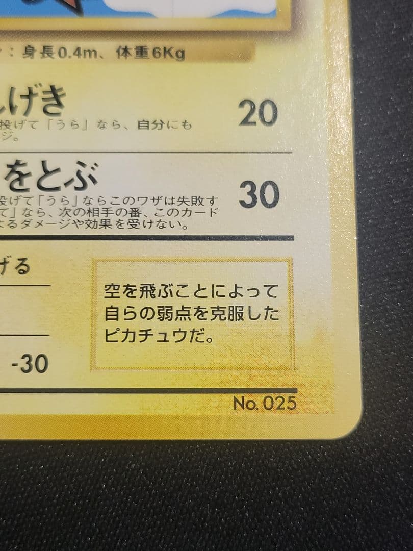 オ*ジ様 ポケモンカード そらをとぶピカチュウ Lv.11 ANA　プロモ 旧裏