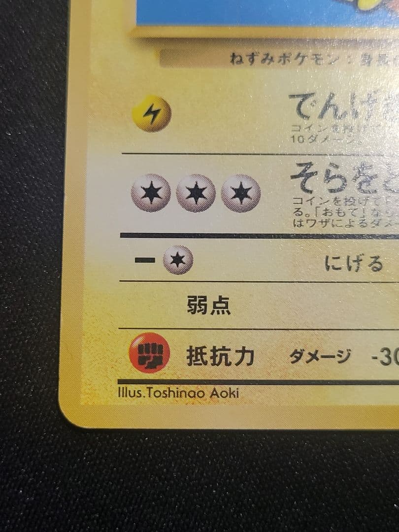 オ*ジ様 ポケモンカード そらをとぶピカチュウ Lv.11 ANA　プロモ 旧裏