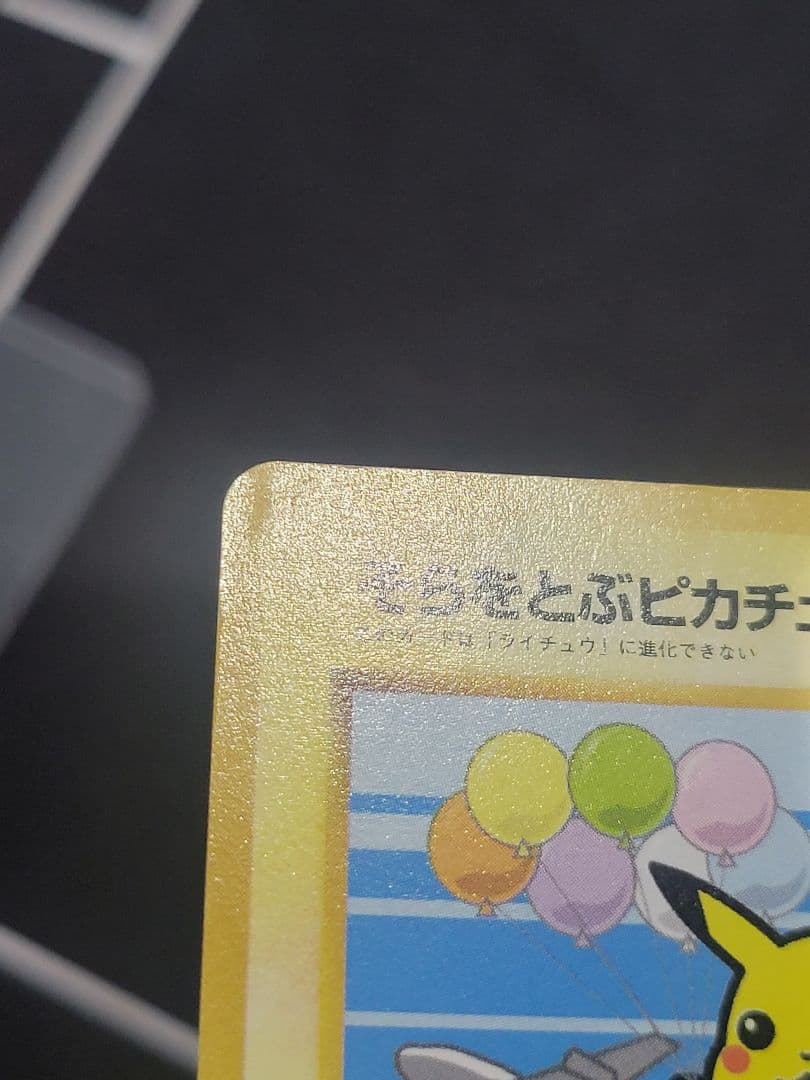 オ*ジ様 ポケモンカード そらをとぶピカチュウ Lv.11 ANA　プロモ 旧裏