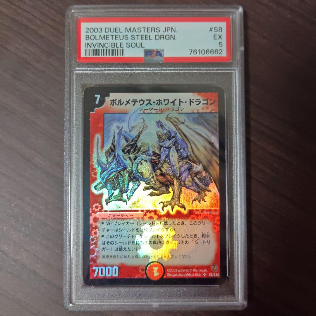 デュエル・マスターズ ボルメテウス・ホワイト・ドラゴン SR 初期 PSA5