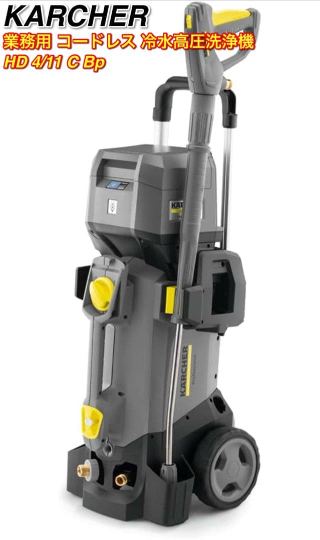 ケルヒャー 業務用 コードレス 冷水高圧洗浄機 HD 4/11 C Bp