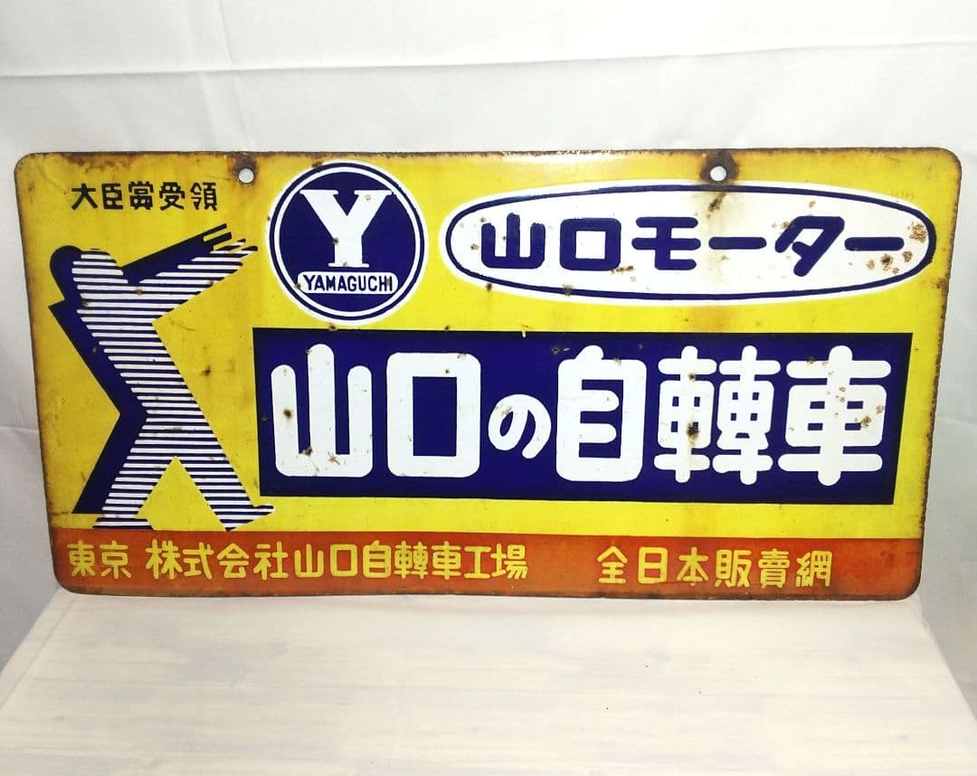 戦前 山口自転車 ホーロー看板 昭和レトロ 両面別図柄 アンティーク 琺瑯看板