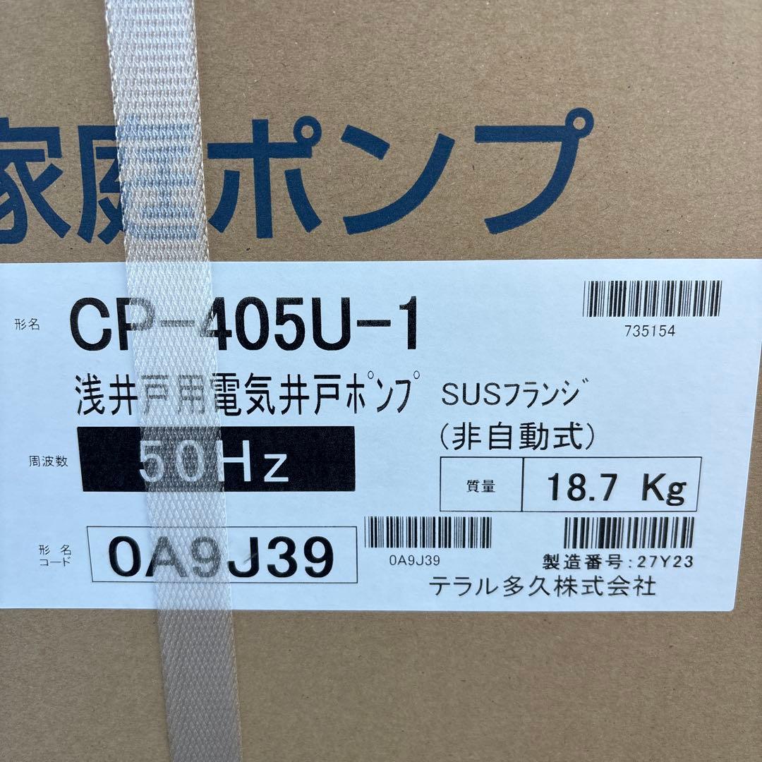テラル　CP-405U-1 浅井戸用非自動式ポンプ（CP形）（50Hz）