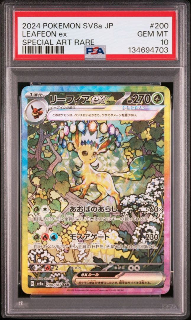【PSA10】リーフィアex SAR