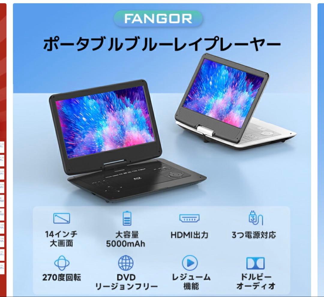 FANGOR ポータブル ブルーレイプレーヤー 14.1インチ