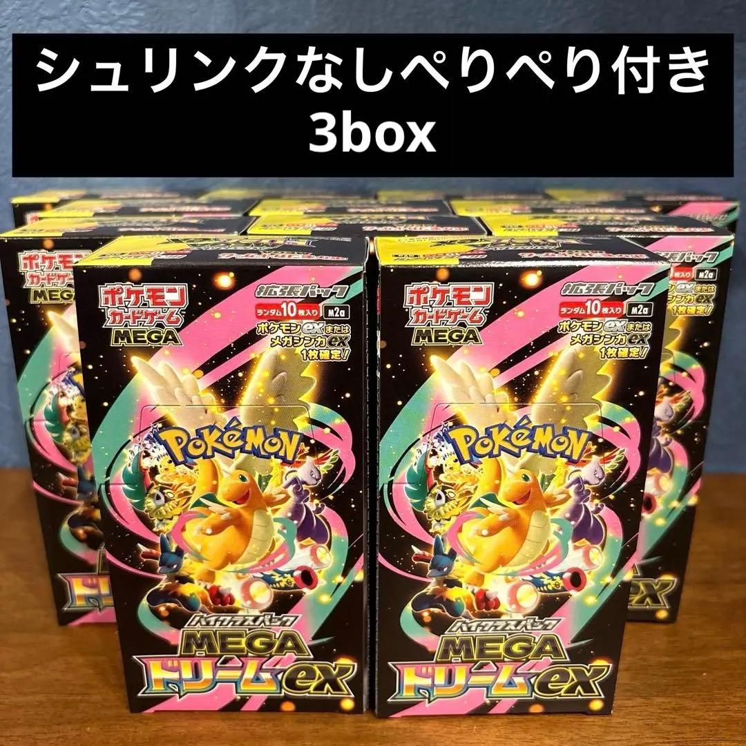 メガドリームex 新品未開封シュリンクなし　ぺりぺり付き3box