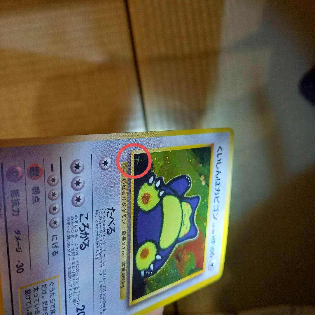 [旧裏面]くいしんぼカビゴン LV.50 No.143 Wゲットだぜキャンペーン