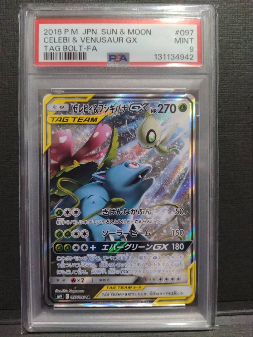 【psa9美品】セレビィ＆フシギバナGX SAタッグボルト