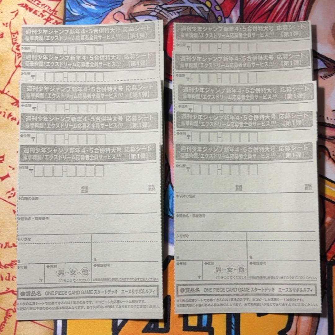 10枚set◆本日発送◆週刊少年ジャンプ　4・5号　合併号　1月23日号　応募券