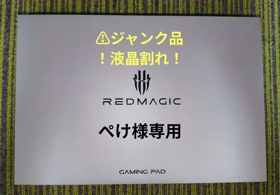 REDMAGIC NOVA ゲーミングタブレット ※ジャンク品 液晶割れ