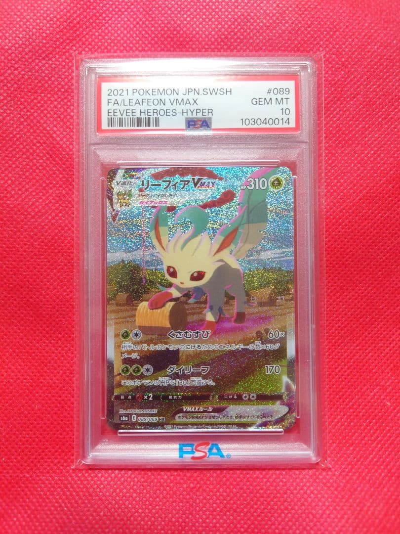 PSA10　リーフィアVMAX　SA　089/069　ポケモンカード
