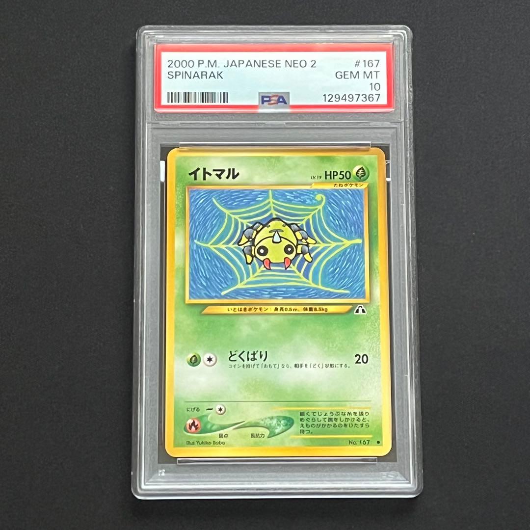 【PSA10】ポケモンカード　旧裏　イトマル　neo